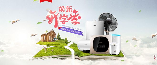 焕新开学季-电子产品 家用电器 空调 冰箱 风扇 数码家电
